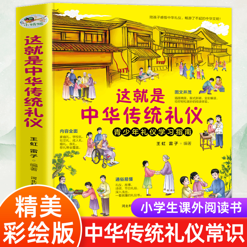 这就是中华传统礼仪 中国礼俗文明文化常识 6-9-12-15岁青少年课外阅读书籍 四五六初中小学生儿童国学启蒙传统知识习俗好习惯养成 书籍/杂志/报纸 儿童文学 原图主图