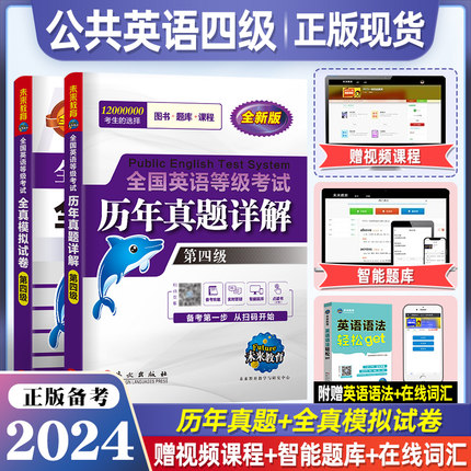 含8套真题】未来教育2024年全国英语等级考试第四级历年真题试卷pets-4公共英语四级教材真题全真模拟押题PETS4级教材外文出版社24