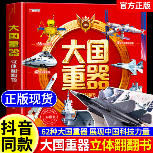 大国重器立体翻翻书精装3D立体书