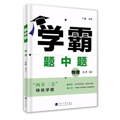 2025秋 学霸题中题九年级上下全一册 物理人教版RJ 9年级同步训练初三中考练习册江苏版资料复习辅导书经纶学典课时作业本