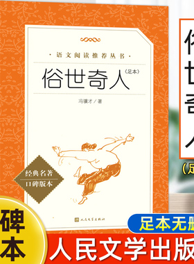 俗世奇人冯骥才正版全本 人民文学出版社 五年级下册六年级小学生必课外阅读书籍全套原著青少年版无删减初一二三初中生配套人教版