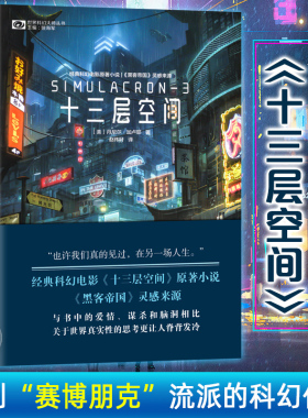 正版 十三层空间 经典科幻电影原著小说 丹尼尔加卢耶 黑客帝国灵感来源 初中生科幻外国全集青少年版 适合小学生看的科幻小说三体