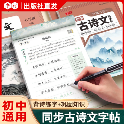 书行初中生必背古诗文七八九年级上册下册同步古诗文字帖人教版语文同步初中古诗文练字帖初中生文言文硬笔书法练字小升初每日一练