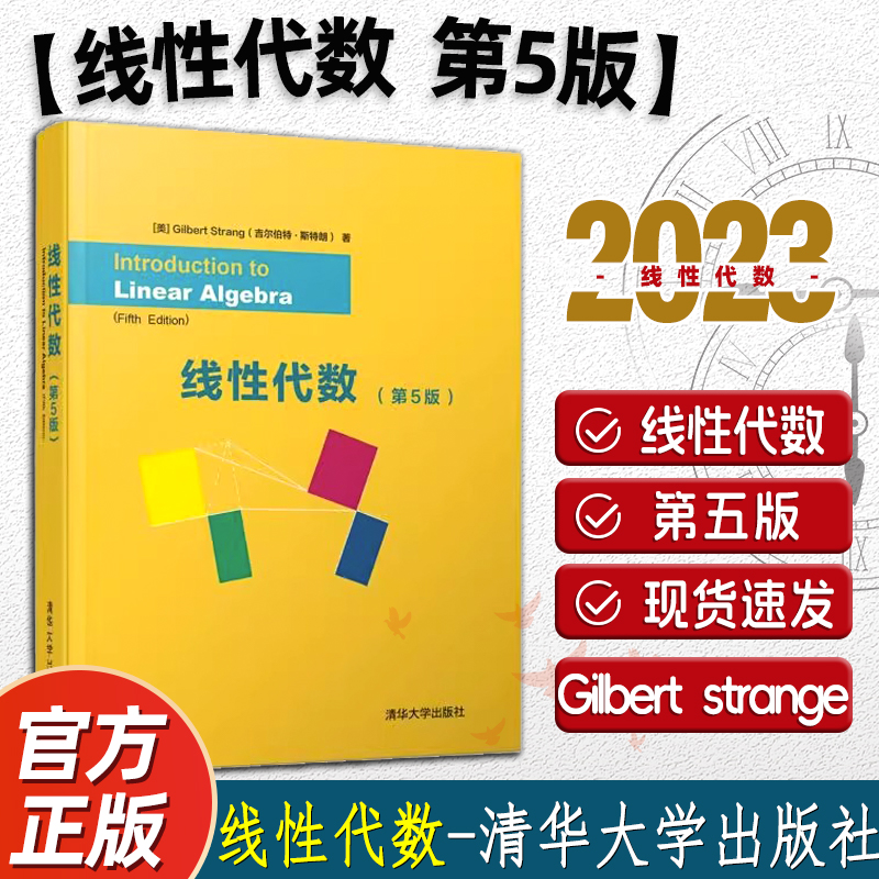 线性代数 第5版第五版 英文版 [美]Gilbert Strang 吉尔伯特·斯特朗 线性代数核心概念线性代数及其应用入门教材 清华大学出版社 书籍/杂志/报纸 大学教材 原图主图