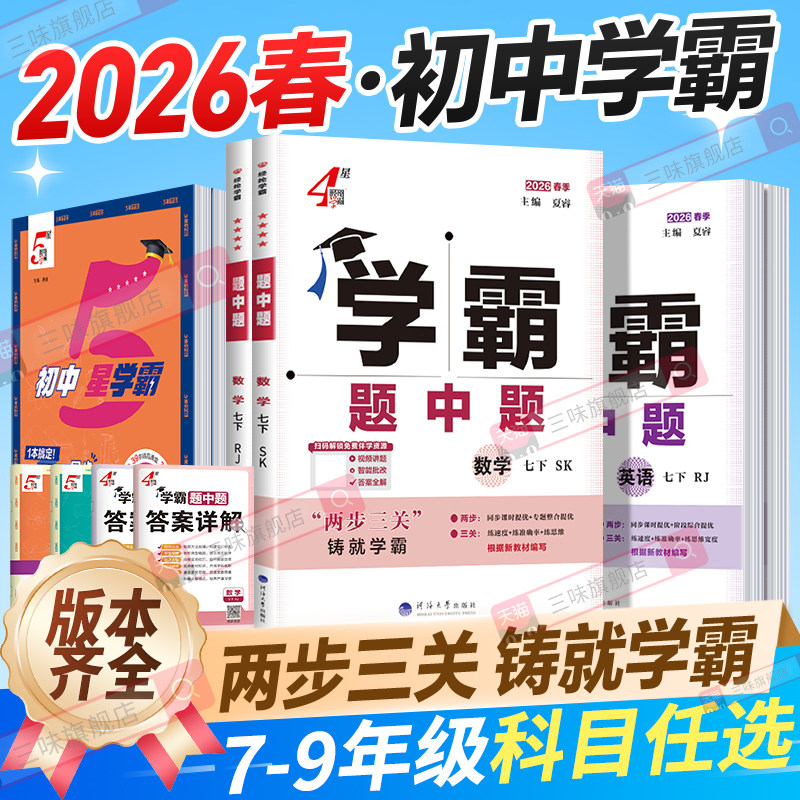 2026春五星学霸题中题提语文数学英语物理化学七八九年级上下人教苏教苏科北师浙教同步练习册课时作业本初一二三辅导资料教辅25秋