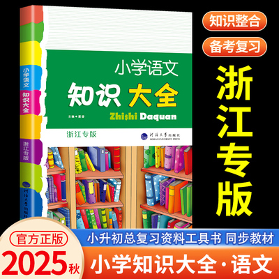 小学语文知识大全浙江专版