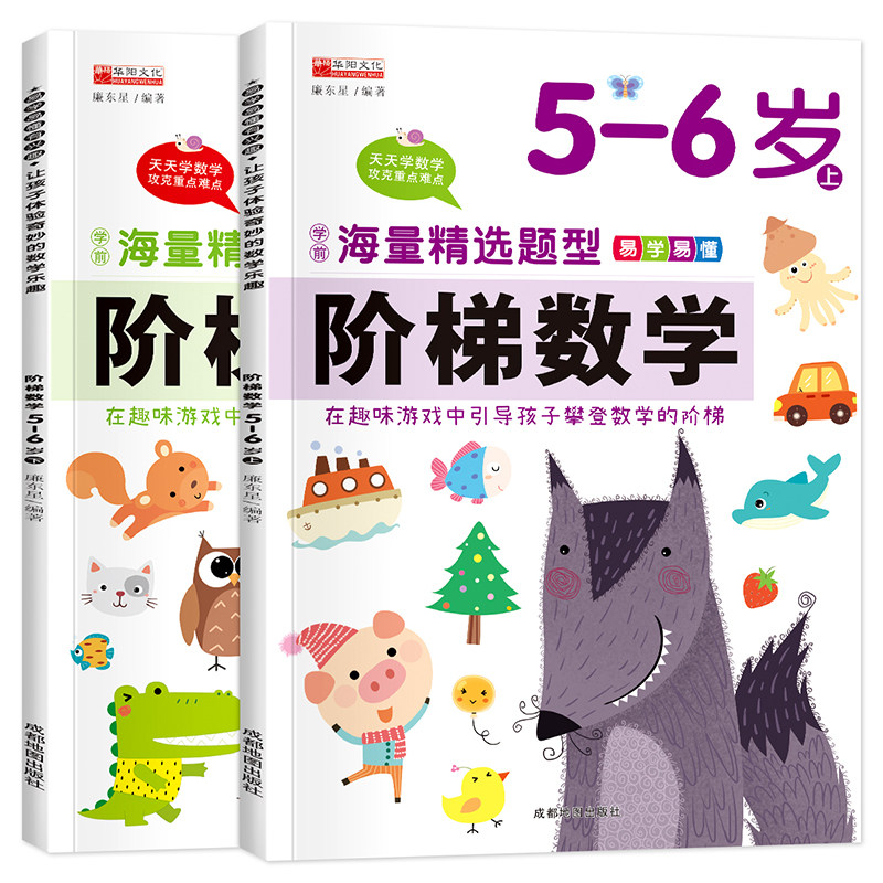 阶梯数学5-6周岁 幼儿数学启蒙教材幼儿园中班大班思维逻辑训练书籍 儿童早教书学前练习册宝宝智力开发图书益智游戏书籍