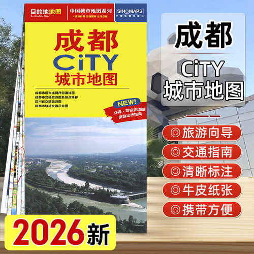 2026年新版成都CITY城市旅游地图