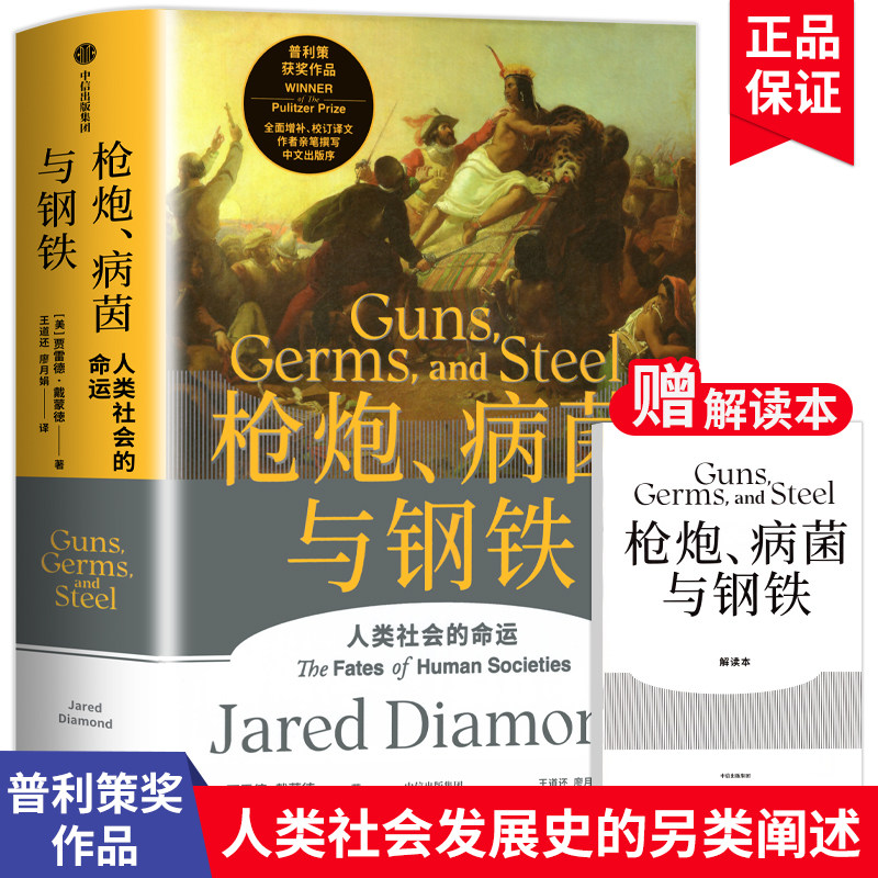 枪炮病菌与钢铁精装 正版书籍 全新翻译增订版  小学生阅读课外书籍贾雷德戴蒙德著 昨日之前的世界 剧变 崩溃 普利策奖大历史开山怎么样,好用不?