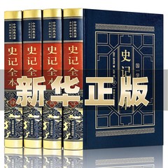 精装版】史记全册正版书籍完整版无删减司马迁原著青少年版初中高中学生史记全套白话文版中国通史小学生历史类国学书籍非中华书局
