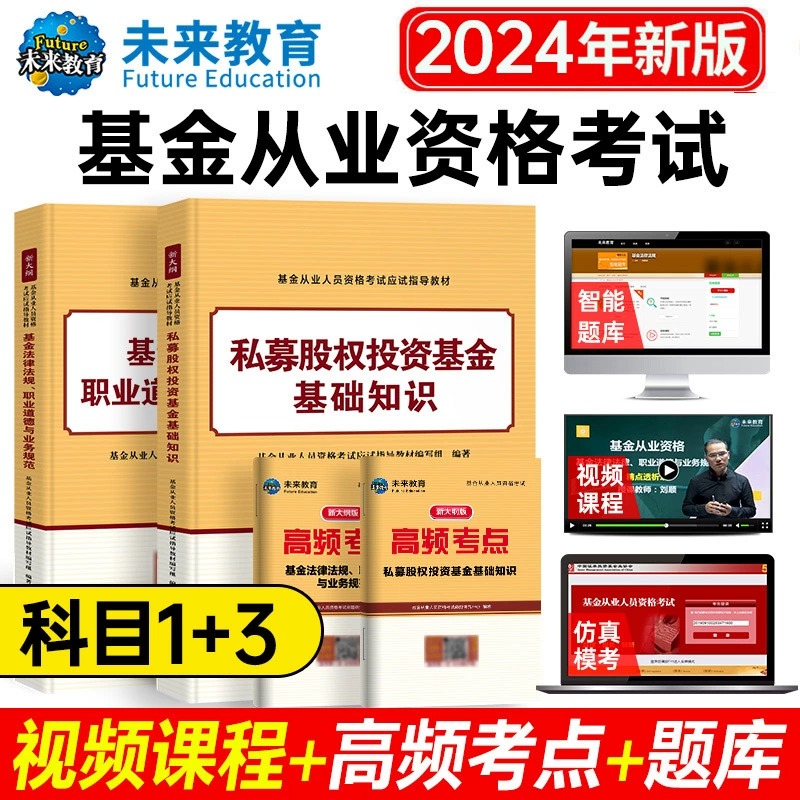 【科目1+3教材】未来教育基金从业资格考试2023官方教材试卷真题库课程私募股权基金基础知识法律法规真题试卷证券投资题库2022年