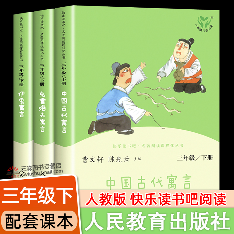 三年级下册快乐读书吧 人民教育出版社中国古代寓言故事伊索寓言克雷洛夫人教版下老师推荐必读的课外书下学期中国寓言正版书3年级使用感如何?