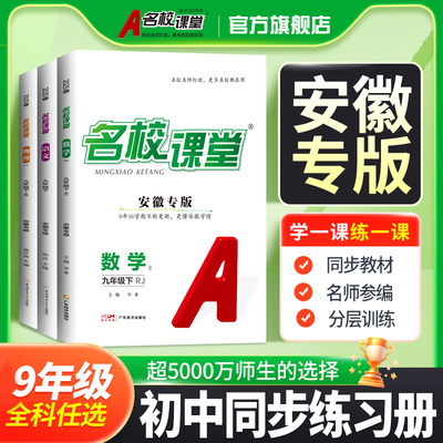 2025名校课堂安徽专版