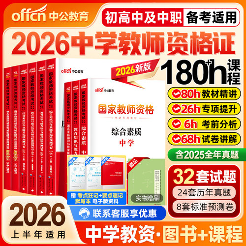中公教资考试资料中学2026年下半年教师证资格用书2025教师资格考试教材初中高中数学语文英语美术体育音乐政治历史地理物理化学
