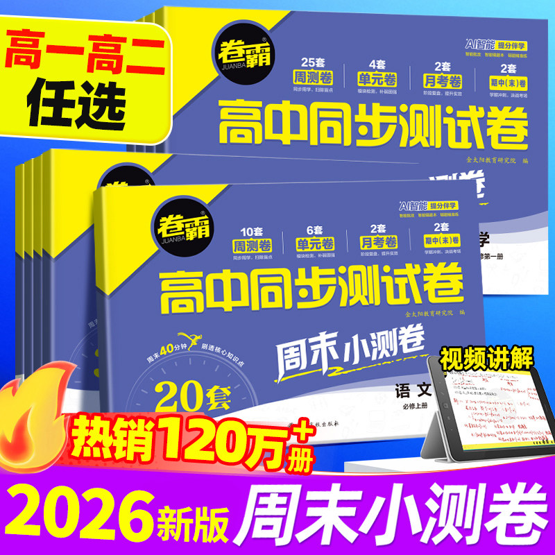 金太阳教育2026卷霸高中同步测试卷语文数学英语物理化学生物必修第一二册高一上下册同步训练试卷单元期中期末复习练习册周末小测,书籍/杂志/报纸,中学教辅,淘宝优惠券,粉丝福利购,淘宝优惠卷