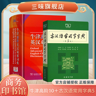 正版 商务印书馆汉语大辞典初中高中生大字典英汉汉英词典 牛津高阶英汉双解词典第10十版 古汉语常用字字典第5五版