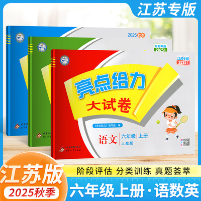 2025秋亮点给力大试卷六年级上册下册语文人教数学英语江苏教版小学同步训练6年级期中复习各地期末试卷搭计算能手江苏版