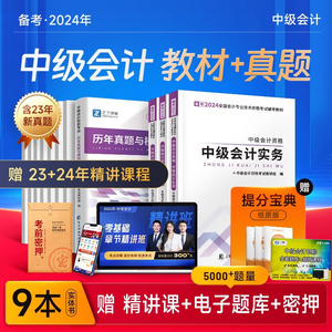 之了课堂官方中级会计备考2024年教材2024年职称会计师考试题库书历年真题试卷模拟押题密卷实务经济法财务管理马勇网课奇兵制胜