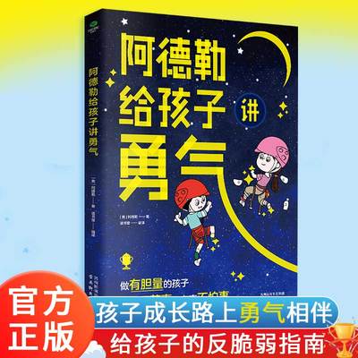 阿德勒给孩子讲勇气励志人生