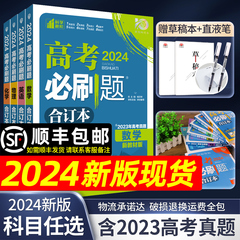 9科任选】含2023年高考真题2024新版高考必刷题合订本数学物理化学生物语文英语地理历史政治全套 高三一轮总复习资料教辅高中试题