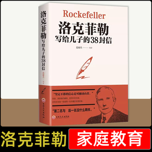 洛克菲勒写给儿子 38封信正版 书排行榜抖音书籍热门教子枕边书成长教育家教方法家庭教育畅人生正能量成功励志学销书排行榜