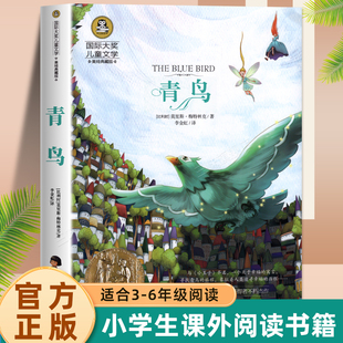 青鸟书 正版 梅特林克著国际大奖儿童文学小说美绘典藏版 小学生青少年三四五六年级课外阅读书籍9 12岁儿童读物故事书 任选