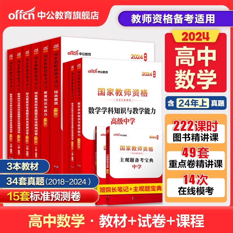 高中数学教资考试资料中学中公教育2024教师资格证用书2024国家教师证资格考试教材综合素质教育知识与能力真题试卷教师资格证教资-封面