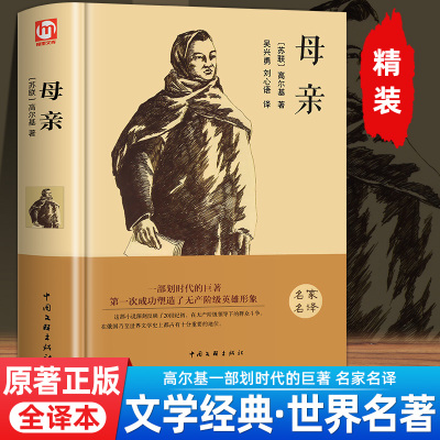 精装正版原著母亲高尔基著