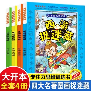 4册四大名著图画捉迷藏小学生高难度高级精华版 10岁男女孩极限视觉挑战隐藏 图画书找一找益智游戏专注力逻辑思维训练书