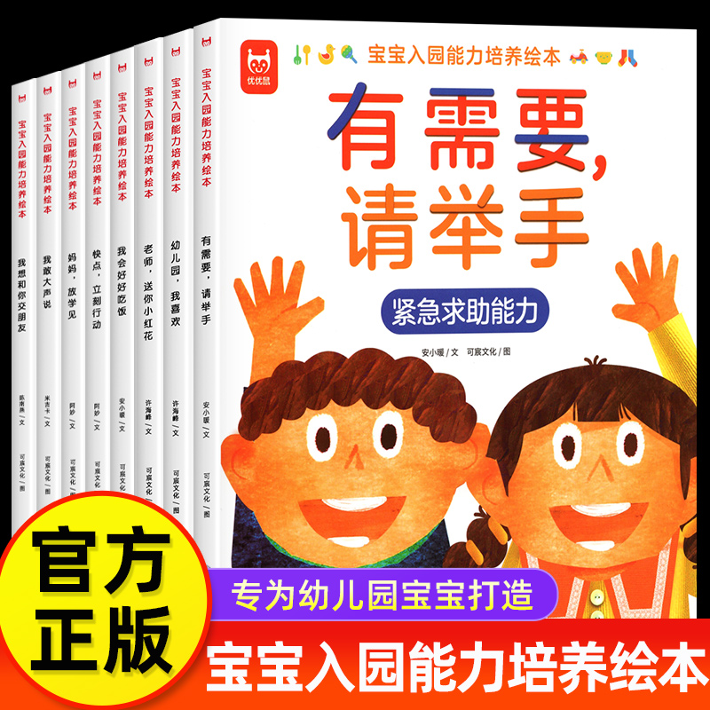 抖音同款】宝宝入园能力培养绘本全套8册 幼儿园入园准备儿童绘本阅读适合0到3岁2-4-5一6两三岁上小班前焦虑的绘本幼儿我爱上你好