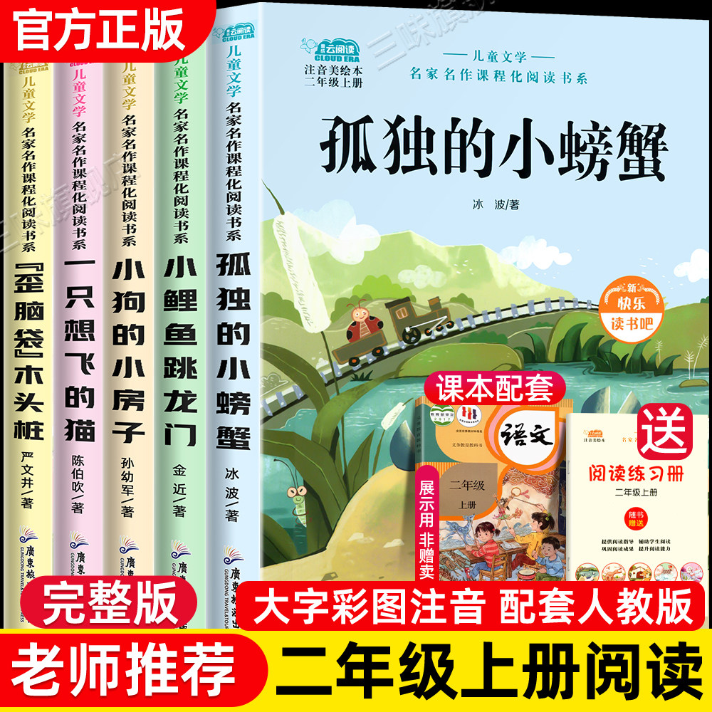 孤独的小螃蟹二年级上册必读课外书小鲤鱼跳龙门快乐读书吧二上全套5册 正版注音版人教阅读一只想飞的猫小狗的小房子歪脑袋木头桩
