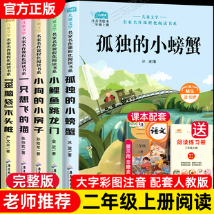 小螃蟹二年级上册必读课外书小鲤鱼跳龙门快乐读书吧二上全套5册 猫小狗 正版 人教阅读一只想飞 小房子歪脑袋木头桩 注音版 孤独