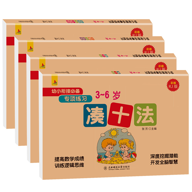 幼小衔接一日一练数学凑十法破十法借十法分解与组成专项练习人教版RJ学前班4册教材全套大班幼儿升小20以内加减法口算训练天天练