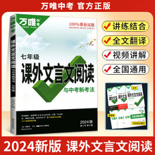 2024万唯中考初中文言文课外阅读理解全解一本通初中八九七年级真题文言文诗文专练初一二三试题语文教辅资料书万维中考官方旗舰店