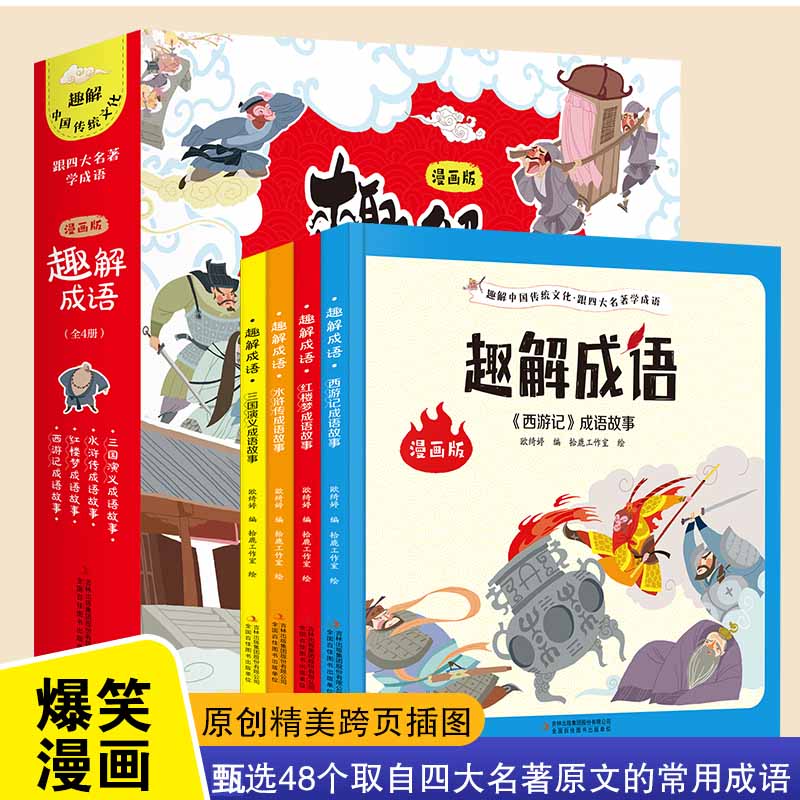 趣解成语全套4册中国成语故事儿童绘本大全小学生版三四五六年级阅读课外书适合看的漫画书四大名著正版儿童书籍8一12爆笑搞笑高性价比高么？