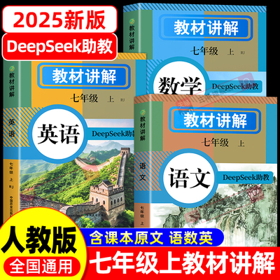 25新版七年级教材全解语数英全套