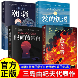 三岛由纪夫小说全集 文集金阁寺潮骚假面的告白爱的饥渴陈德文译全文无删减外国小说日本文学作品现当代文学书籍文学鬼才代表作
