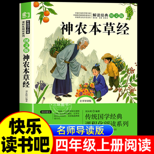 老师快乐读书吧小学4年级课外阅读书籍五六青少年版 神农本草经原著正版 全集推荐 书目彩绘版 图全解 四年级阅读课外书必读上册经典