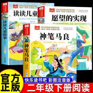2026寒假书香共读二年级推荐阅读书目 愿望的实现 神笔马良 读读儿童故事 二2年级下册必读的课外书注音版小学生阅读书籍正版读物