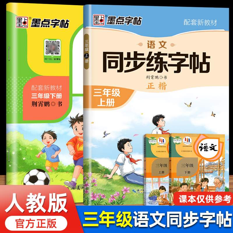 三年级下册同步练字帖语文人教版