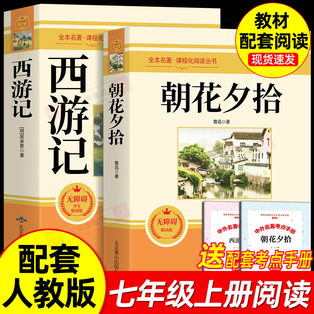 朝花夕拾鲁迅原著正版和西游记 七年级上册必读书课外阅读书籍完整版无删减老师推荐初中生初一7配套人教版教材课本整本名著小说