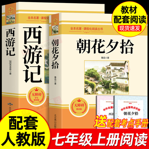 朝花夕拾和西游记七年级必读书