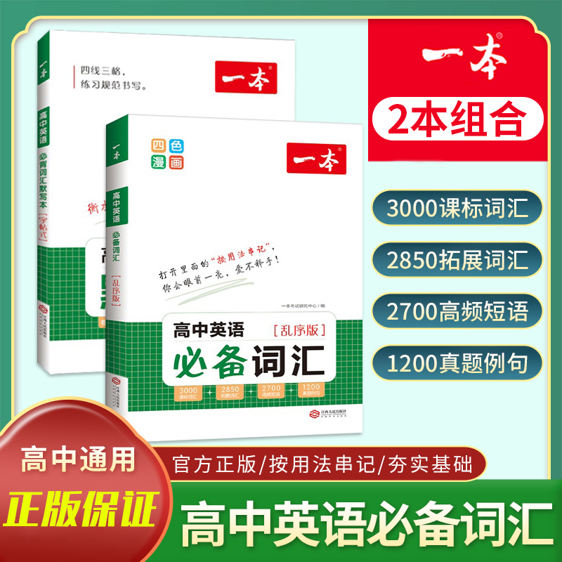 一本高中英语必备词汇