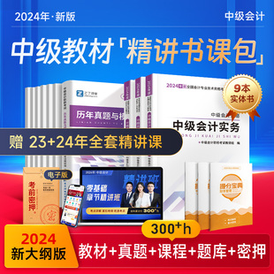 之了课堂官方中级会计备考2024年教材2024年职称会计师考试题库书历年真题试卷模拟押题密卷实务经济法财务管理马勇网课奇兵制胜