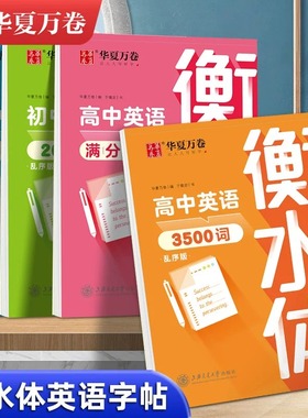 华夏万卷衡水体英语字帖高中初中生中高考满分作文高中英语单词3500高中英语词汇高一二三英语字帖衡水体上下册26个英文字母
