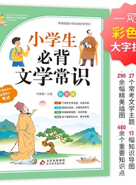 小学生必背文学常识大全彩图版人教版同步1-6年级藏在小学课本里的必背文学常识必读全国通用 中国古代现代文学基础语文知识2024