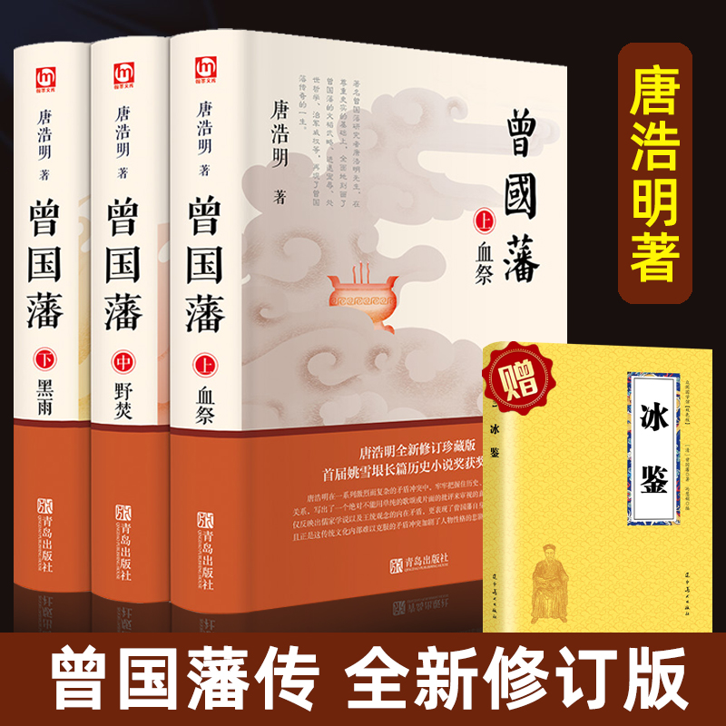 曾国藩家书正版唐浩明原著曾国潘全集血祭野焚黑雨 曾国潘人物传记 冰鉴曾国藩家风家训为人处世的智慧书中国哲学官场文学小说书籍怎么样,好用不?