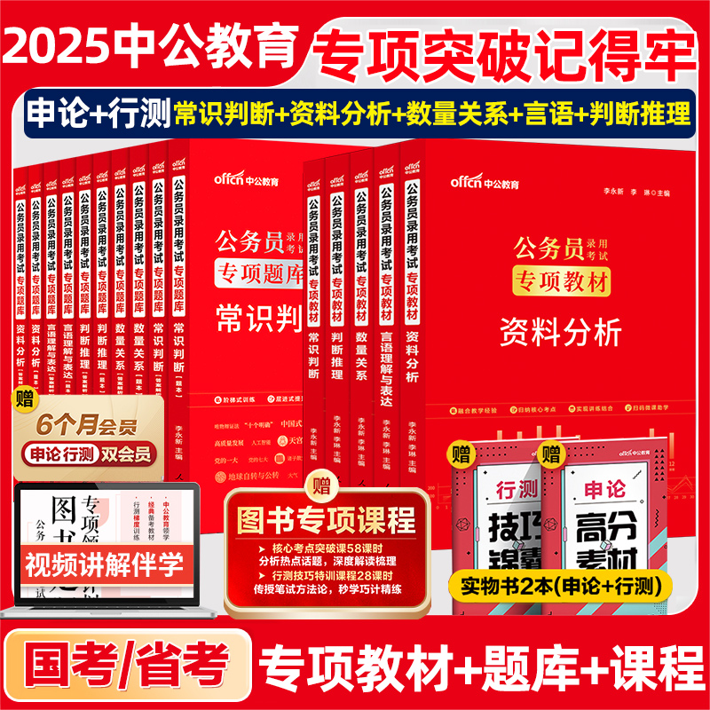 2025中公教育专项教材题库国考公务员考试申论和行测教材数量关系资料分析判断推理国家考公教材公考资料用书历年真题试卷省考2024