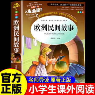 中国民间故事五年级5上适合小学生课外阅读书籍聪明 书目 牧羊人精选全集 正版 欧洲民间故事五年级上册必读快乐读书吧老师推荐