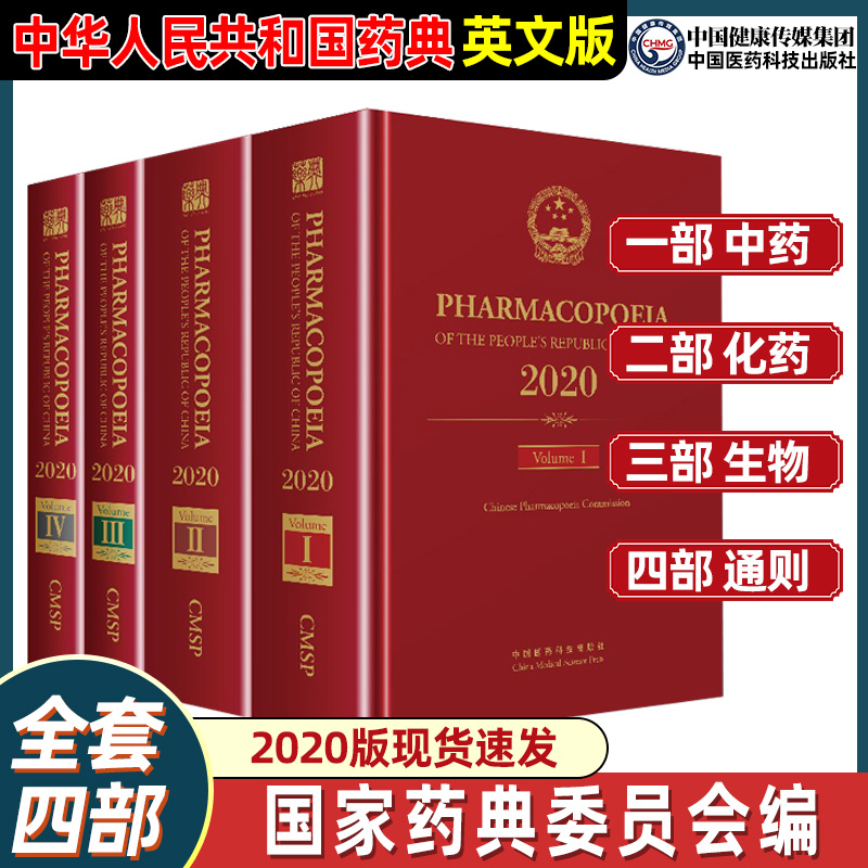 医药科技官方正版2020年版中华人民共和国药典英文版四本全套中国药典